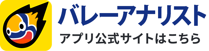 バレーアナリスト アプリ公式サイトはこちら